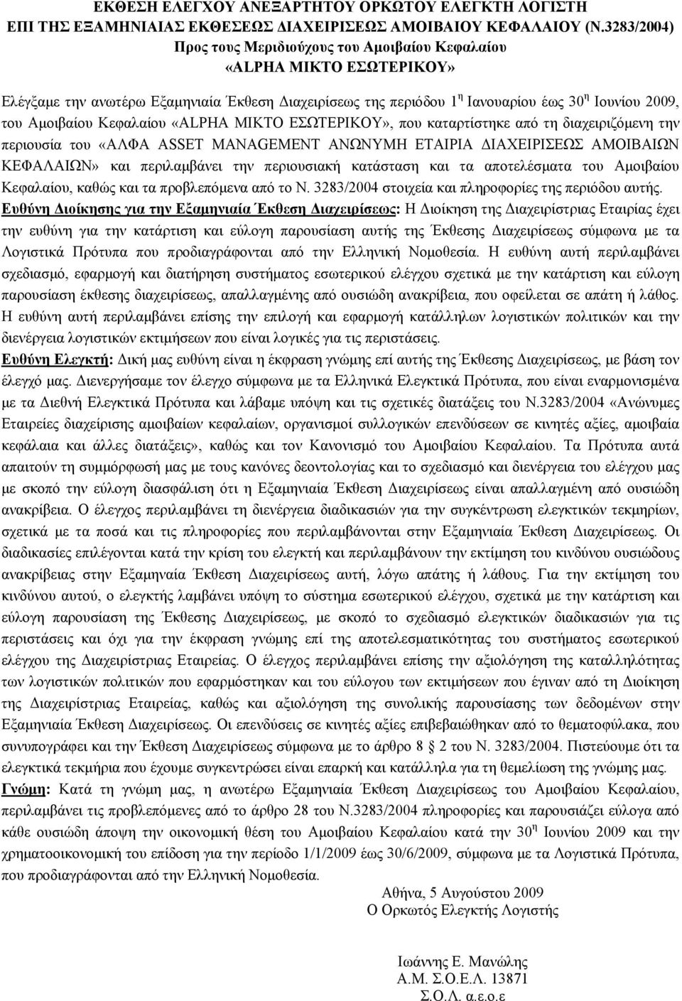 Κεφαλαίου «ΑLPHA ΜΙΚΤΟ ΕΣΩΤΕΡΙΚΟΥ», που καταρτίστηκε από τη διαχειριζόμενη την περιουσία του «ΑΛΦΑ ASSET MANAGEMENT ΑΝΩΝΥΜΗ ΕΤΑΙΡΙΑ ΔΙΑΧΕΙΡΙΣΕΩΣ ΑΜΟΙΒΑΙΩΝ ΚΕΦΑΛΑΙΩΝ» και περιλαμβάνει την περιουσιακή