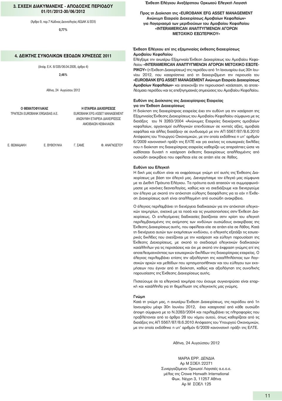 λογαριασμό των μεριδιούχων του Αμοιβαίου Κεφαλαίου «INTERAMERICAN ΑΝΑΠΤΥΓΜΕΝΩΝ ΑΓΟΡΩΝ ΜΕΤΟΧΙΚΟ ΕΞΩΤΕΡΙΚΟΥ» 4. ΔΕΙΚΤΗΣ ΣΥΝΟΛΙΚΩΝ ΕΞΟΔΩΝ ΧΡΗΣΕΩΣ 2011 (Απόφ. Ε.Κ. 8/335/06.04.