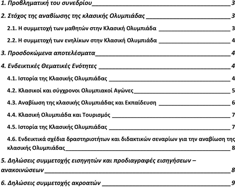 Αναβίωση της κλασικής Ολυμπιάδας και Εκπαίδευση 6 4.4. Κλασική Ολυμπιάδα και Τουρισμός 7 4.5. Ιστορία της Κλασικής Ολυμπιάδας 7 4.6. Ενδεικτικά σχέδια δραστηριοτήτων και διδακτικών σεναρίων για την αναβίωση της κλασικής Ολυμπιάδας 8 5.