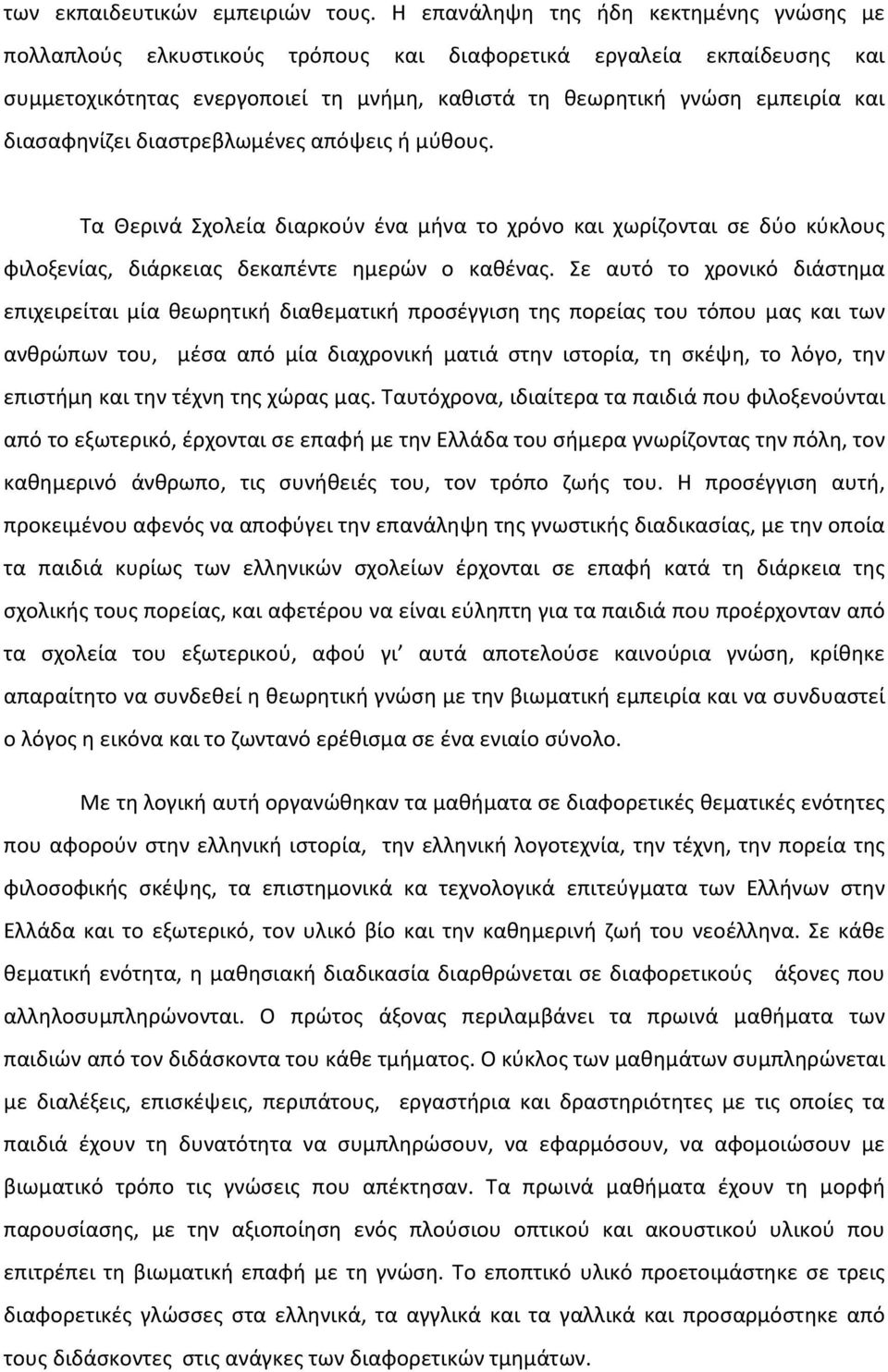 διασαφηνίζει διαστρεβλωμένες απόψεις ή μύθους. Τα Θερινά Σχολεία διαρκούν ένα μήνα το χρόνο και χωρίζονται σε δύο κύκλους φιλοξενίας, διάρκειας δεκαπέντε ημερών ο καθένας.