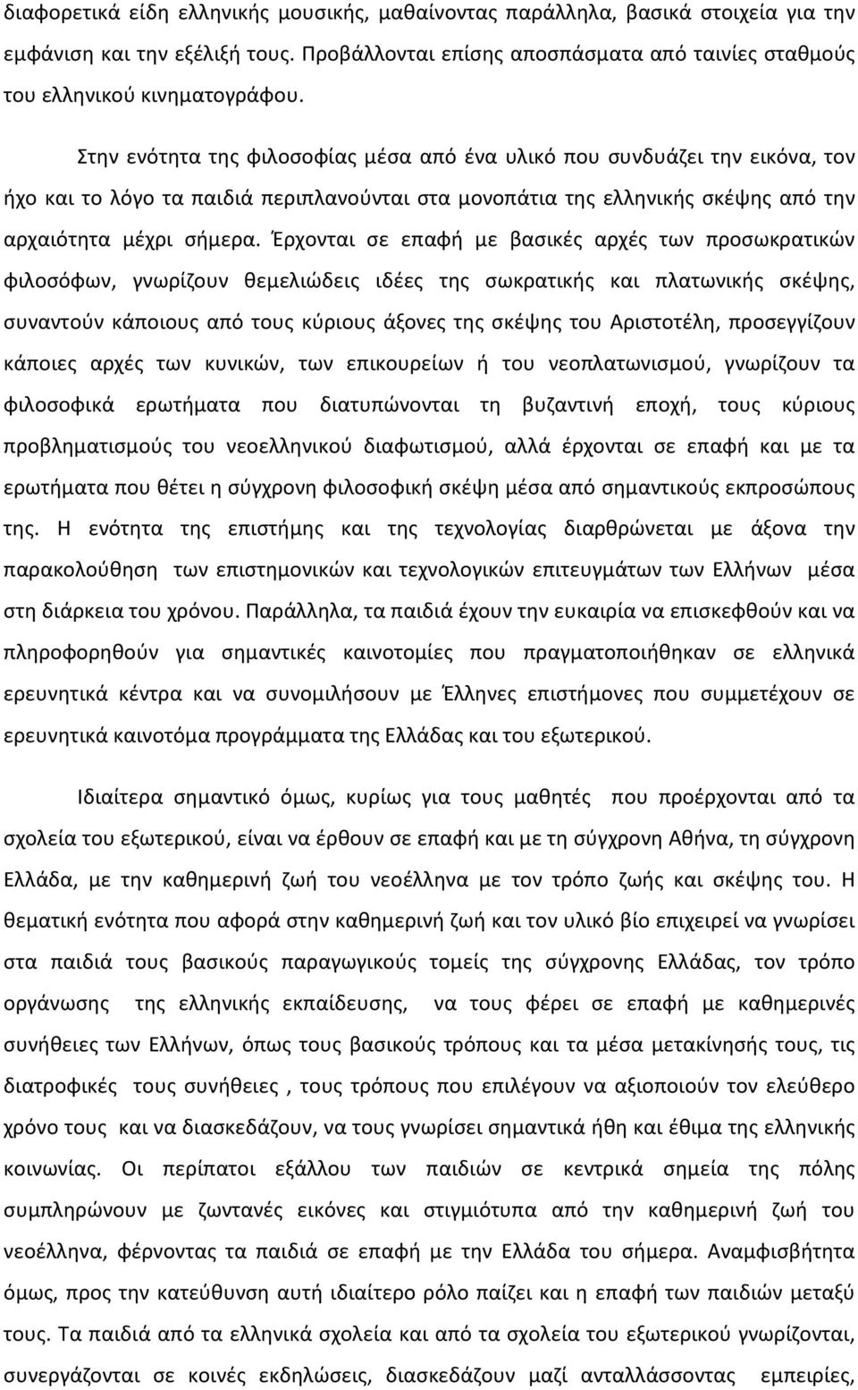 Έρχονται σε επαφή με βασικές αρχές των προσωκρατικών φιλοσόφων, γνωρίζουν θεμελιώδεις ιδέες της σωκρατικής και πλατωνικής σκέψης, συναντούν κάποιους από τους κύριους άξονες της σκέψης του Αριστοτέλη,