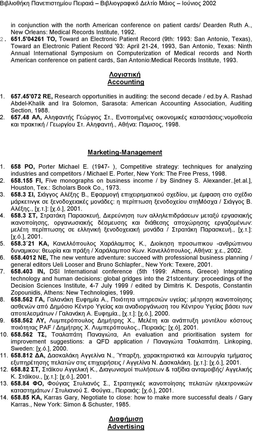 on Computerization of Medical records and North American conference on patient cards, San Antonio:Medical Records Institute, 1993. Λογιστική Accounting 1. 657.