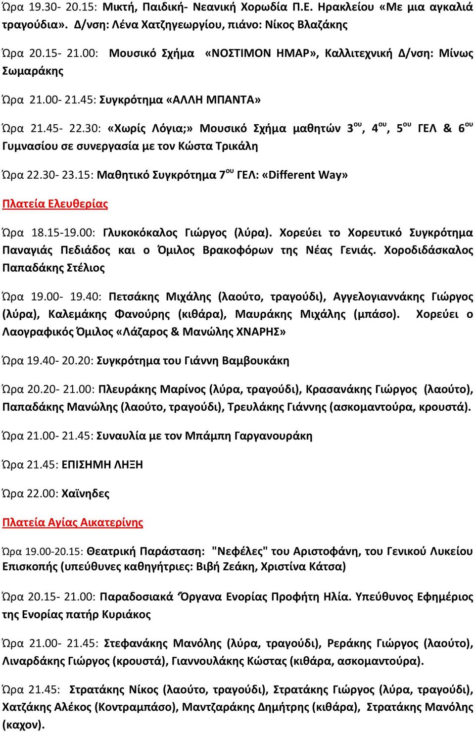 30: «Χωρίς Λόγια;» Moυσικό Σχήμα μαθητών 3 ου, 4 ου, 5 ου ΓΕΛ & 6 ου Γυμνασίου σε συνεργασία με τον Κώστα Τρικάλη Ώρα 22.30-23.