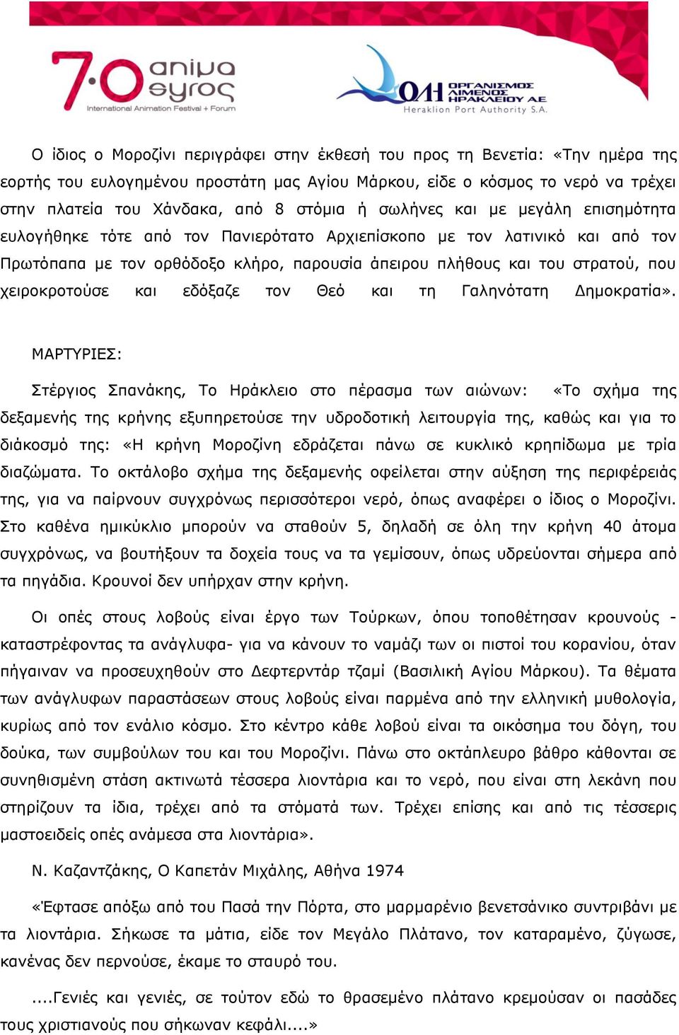 χειροκροτούσε και εδόξαζε τον Θεό και τη Γαληνότατη Δημοκρατία».