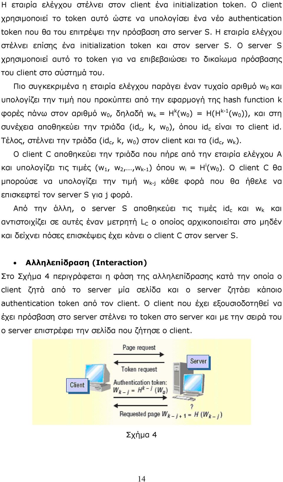 Πιο συγκεκριµένα η εταιρία ελέγχου παράγει έναν τυχαίο αριθµό w 0 και υπολογίζει την τιµή που προκύπτει από την εφαρµογή της hash function k φορές πάνω στον αριθµό w 0, δηλαδή w k = H k (w 0 ) = H(H