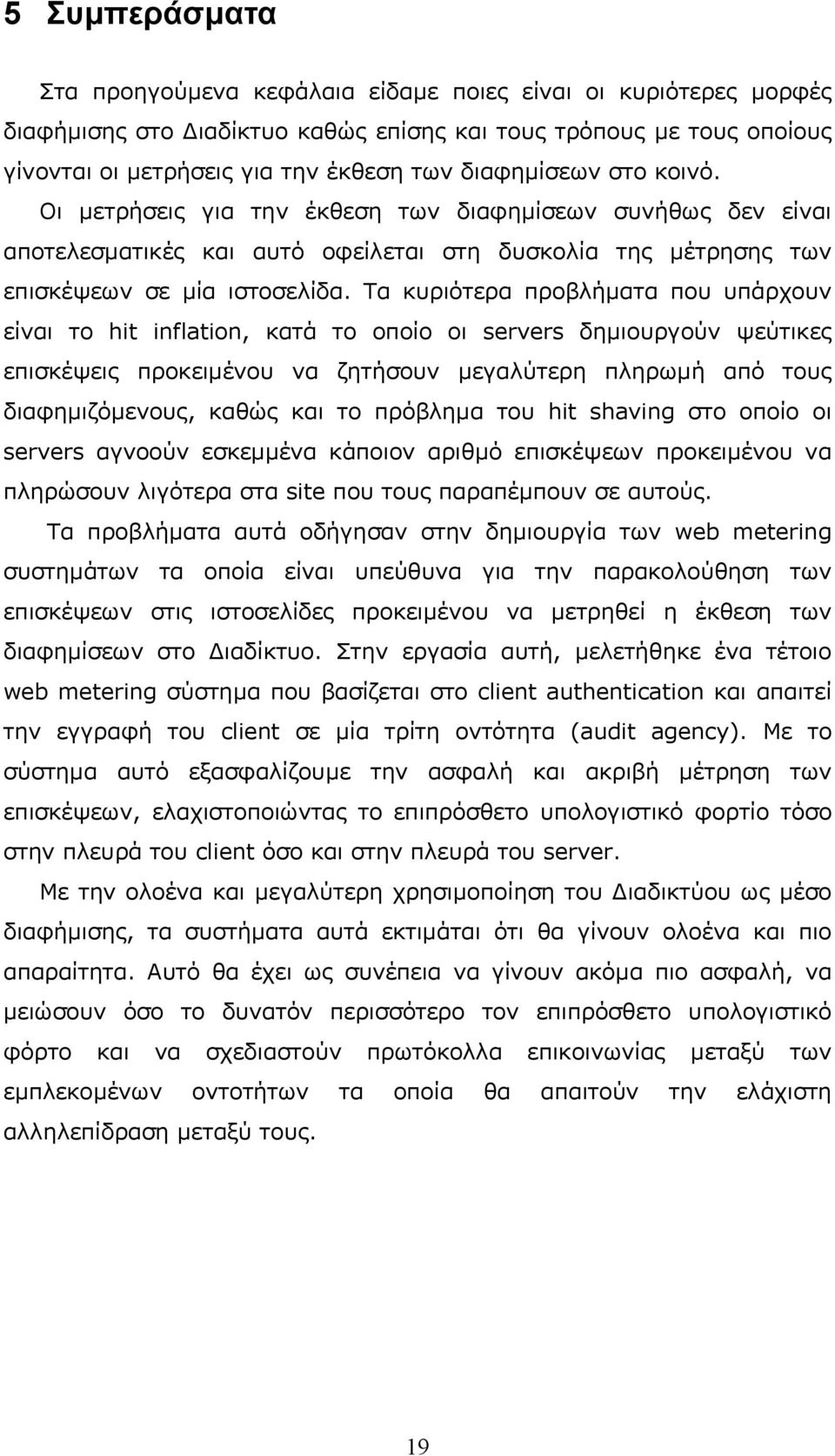 Τα κυριότερα προβλήµατα που υπάρχουν είναι το hit inflation, κατά το οποίο οι servers δηµιουργούν ψεύτικες επισκέψεις προκειµένου να ζητήσουν µεγαλύτερη πληρωµή από τους διαφηµιζόµενους, καθώς και το