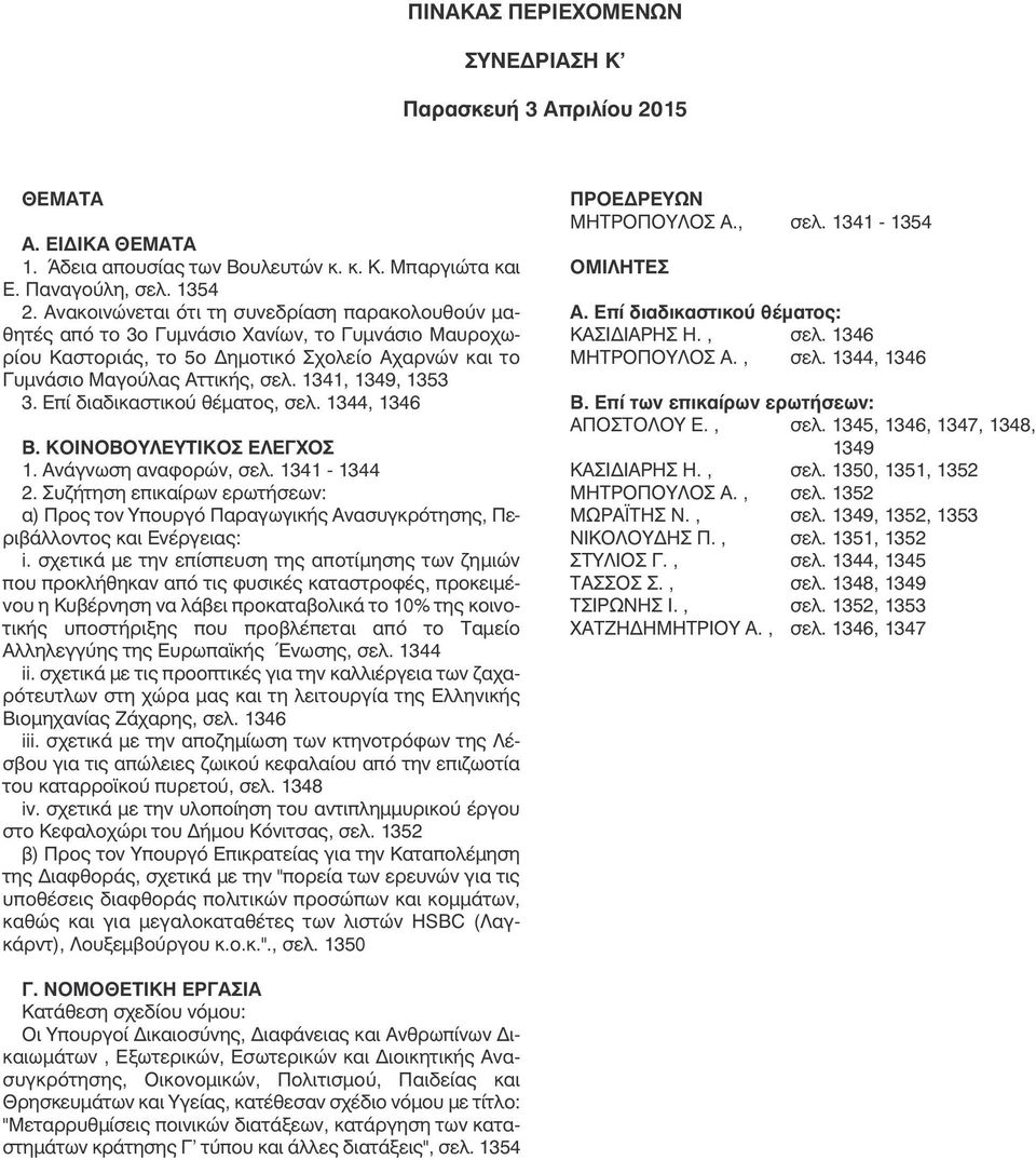 1341, 1349, 1353 3. Επί διαδικαστικού θέµατος, σελ. 1344, 1346 Β. ΚΟΙΝΟΒΟΥΛΕΥΤΙΚΟΣ ΕΛΕΓΧΟΣ 1. Ανάγνωση αναφορών, σελ. 1341-1344 2.