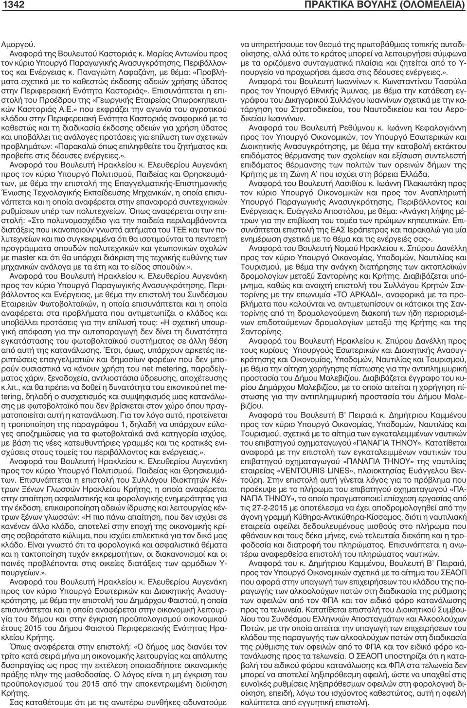 Επισυνάπτεται η επιστολή του Προέδρου της «Γεωργικής Εταιρείας Οπωροκηπευτικών Καστοριάς Α.Ε.» που εκφράζει την αγωνία του αγροτικού κλάδου στην Περιφερειακή Ενότητα Καστοριάς αναφορικά µε το