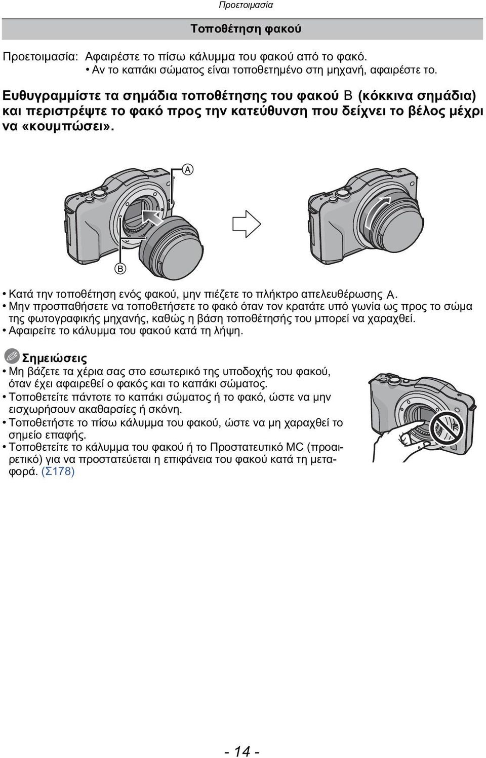 Κατά την τοποθέτηση ενός φακού, μην πιέζετε το πλήκτρο απελευθέρωσης A.