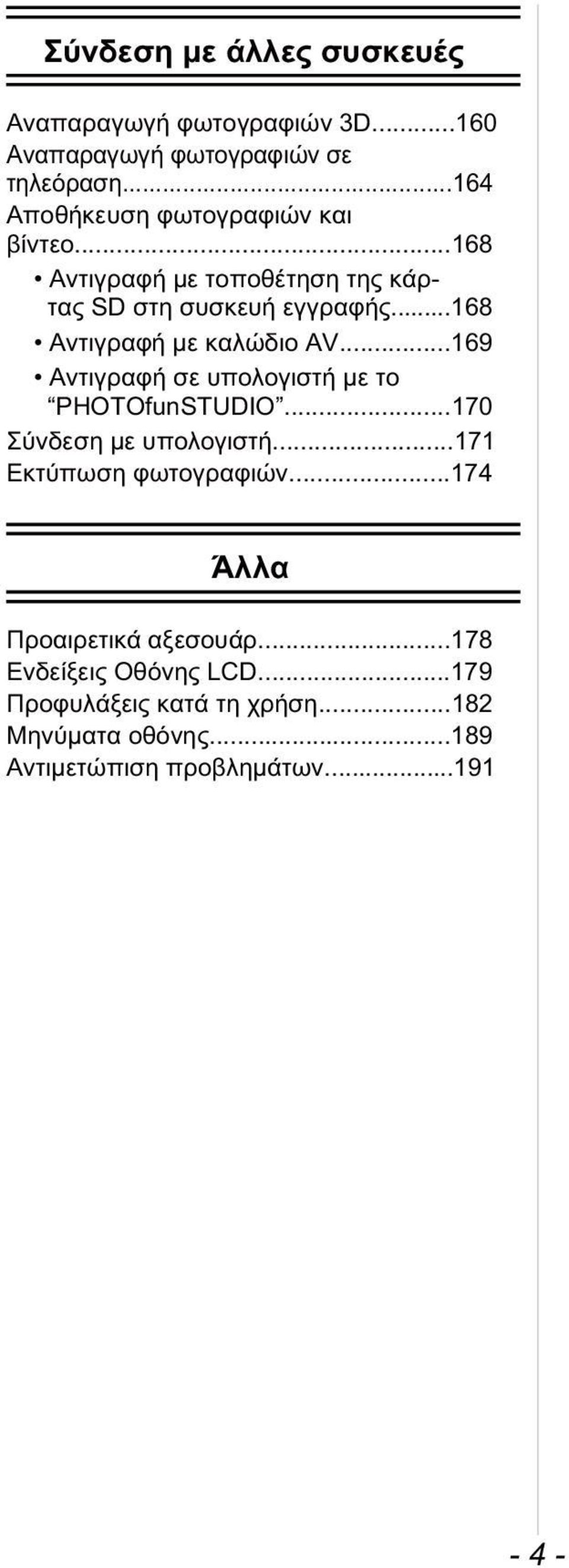 ..168 Αντιγραφή με καλώδιο AV...169 Αντιγραφή σε υπολογιστή με το PHOTOfunSTUDIO...170 Σύνδεση με υπολογιστή.