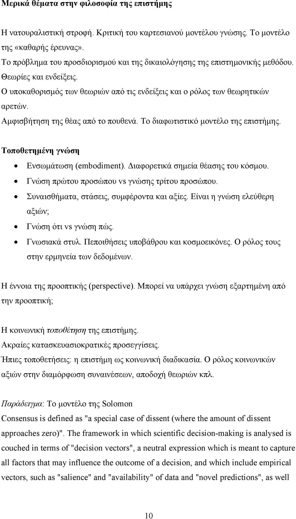 Αμφισβήτηση της θέας από το πουθενά. Το διαφωτιστικό μοντέλο της επιστήμης. Τοποθετημένη γνώση Ενσωμάτωση (embodiment). Διαφορετικά σημεία θέασης του κόσμου.