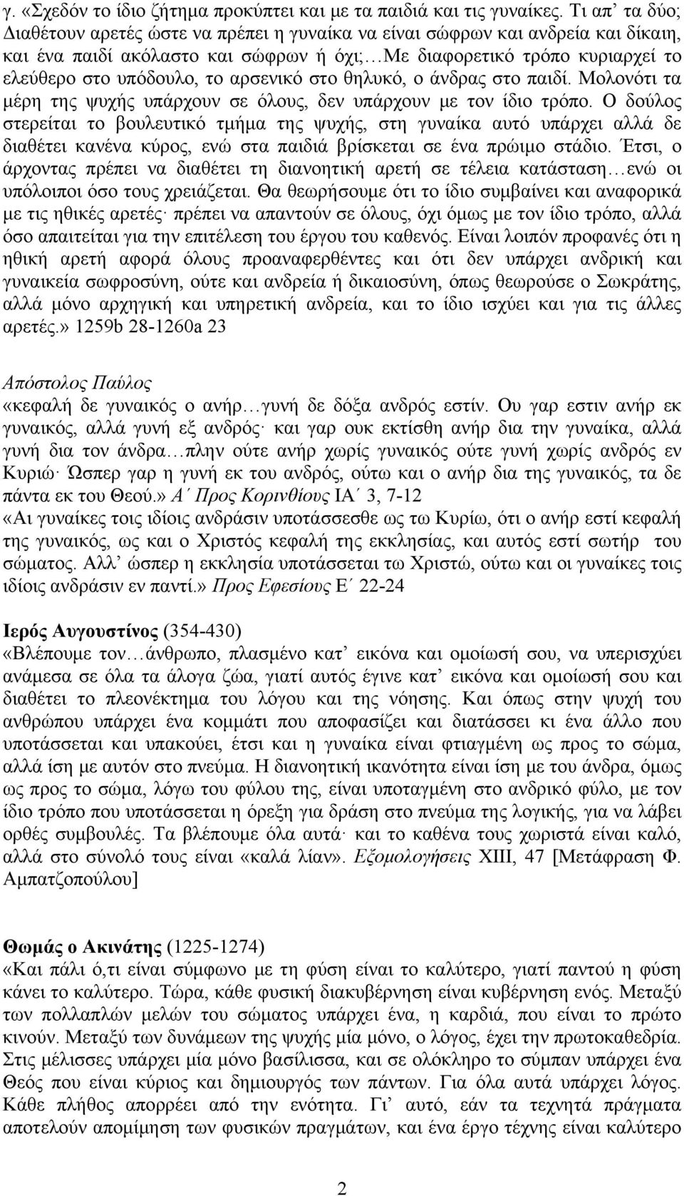 αρσενικό στο θηλυκό, ο άνδρας στο παιδί. Μολονότι τα μέρη της ψυχής υπάρχουν σε όλους, δεν υπάρχουν με τον ίδιο τρόπο.