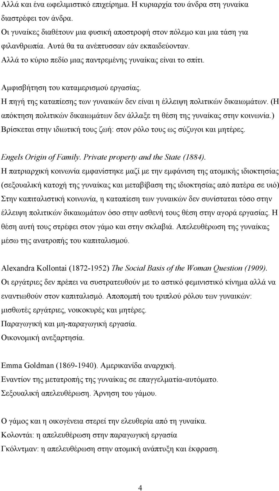 Η πηγή της καταπίεσης των γυναικών δεν είναι η έλλειψη πολιτικών δικαιωμάτων. (Η απόκτηση πολιτικών δικαιωμάτων δεν άλλαξε τη θέση της γυναίκας στην κοινωνία.