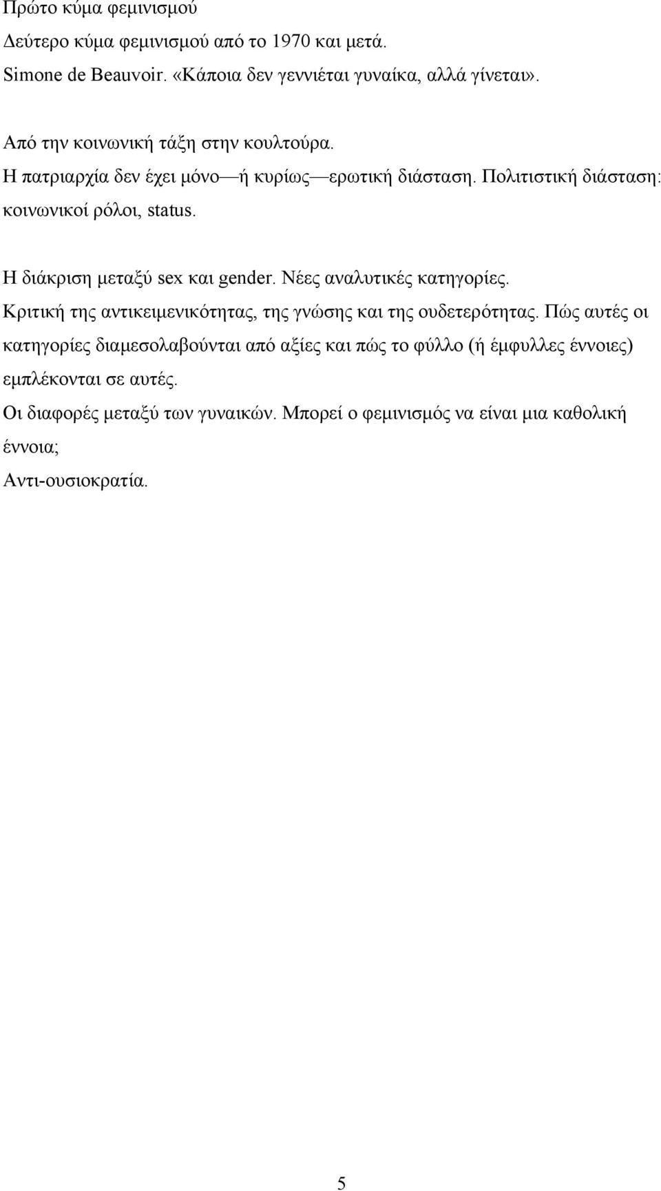 Η διάκριση μεταξύ sex και gender. Νέες αναλυτικές κατηγορίες. Κριτική της αντικειμενικότητας, της γνώσης και της ουδετερότητας.