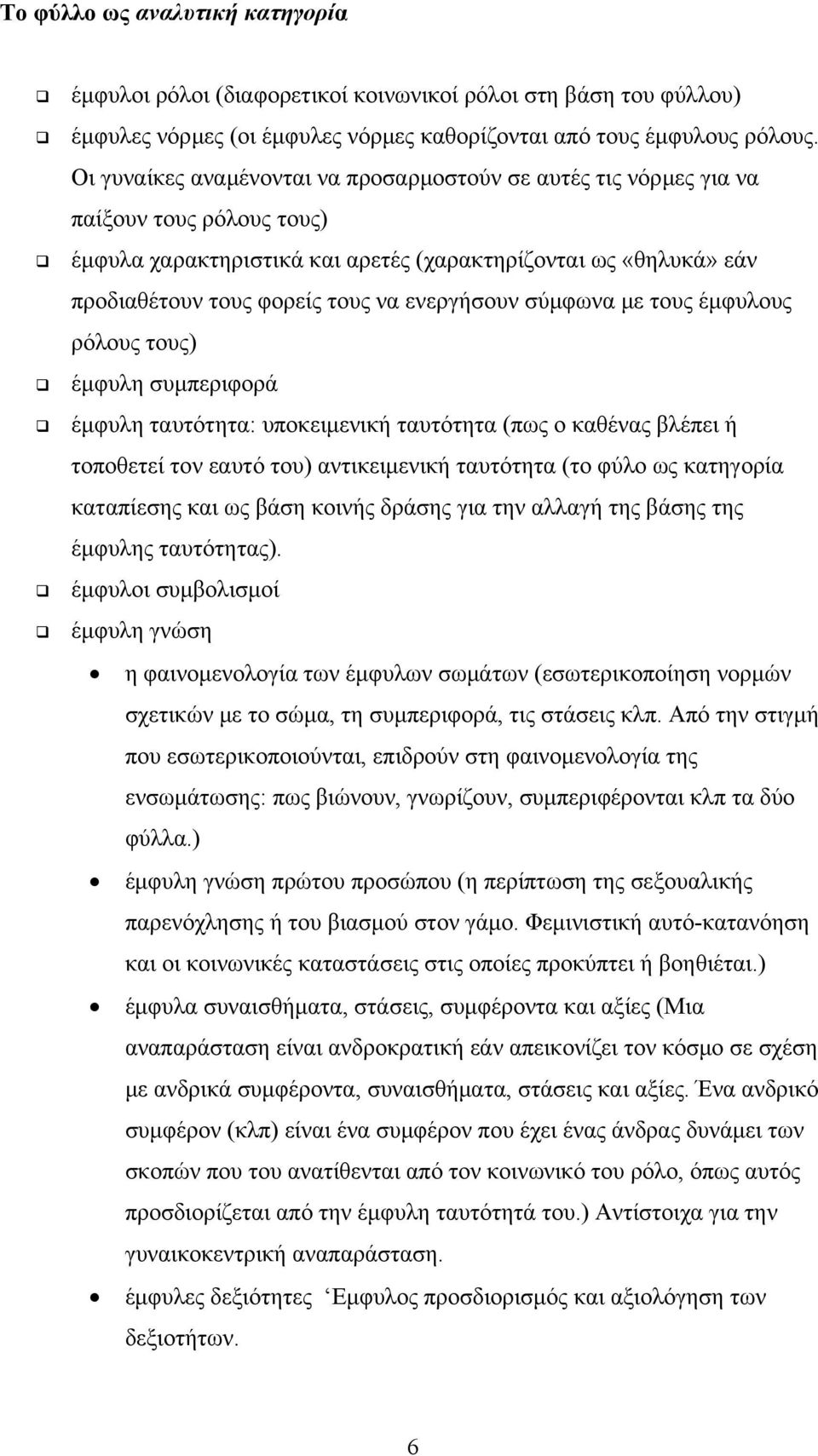 ενεργήσουν σύμφωνα με τους έμφυλους ρόλους τους) έμφυλη συμπεριφορά έμφυλη ταυτότητα: υποκειμενική ταυτότητα (πως ο καθένας βλέπει ή τοποθετεί τον εαυτό του) αντικειμενική ταυτότητα (το φύλο ως