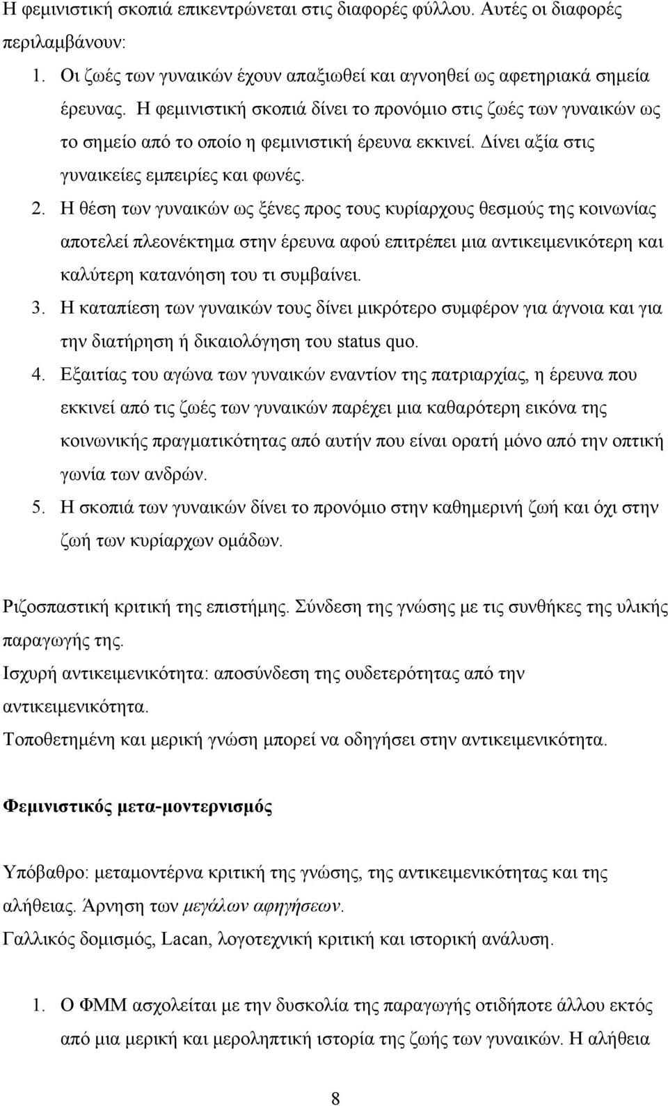 Η θέση των γυναικών ως ξένες προς τους κυρίαρχους θεσμούς της κοινωνίας αποτελεί πλεονέκτημα στην έρευνα αφού επιτρέπει μια αντικειμενικότερη και καλύτερη κατανόηση του τι συμβαίνει. 3.