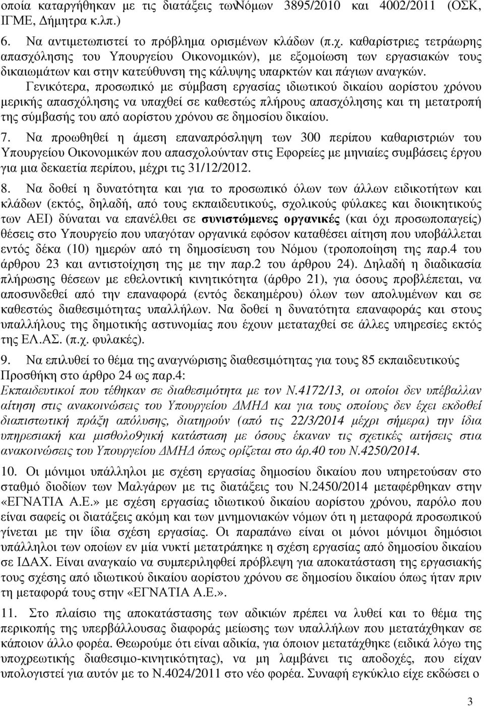 Γενικότερα, προσωπικό µε σύµβαση εργασίας ιδιωτικού δικαίου αορίστου χρόνου µερικής απασχόλησης να υπαχθεί σε καθεστώς πλήρους απασχόλησης και τη µετατροπή της σύµβασής του από αορίστου χρόνου σε