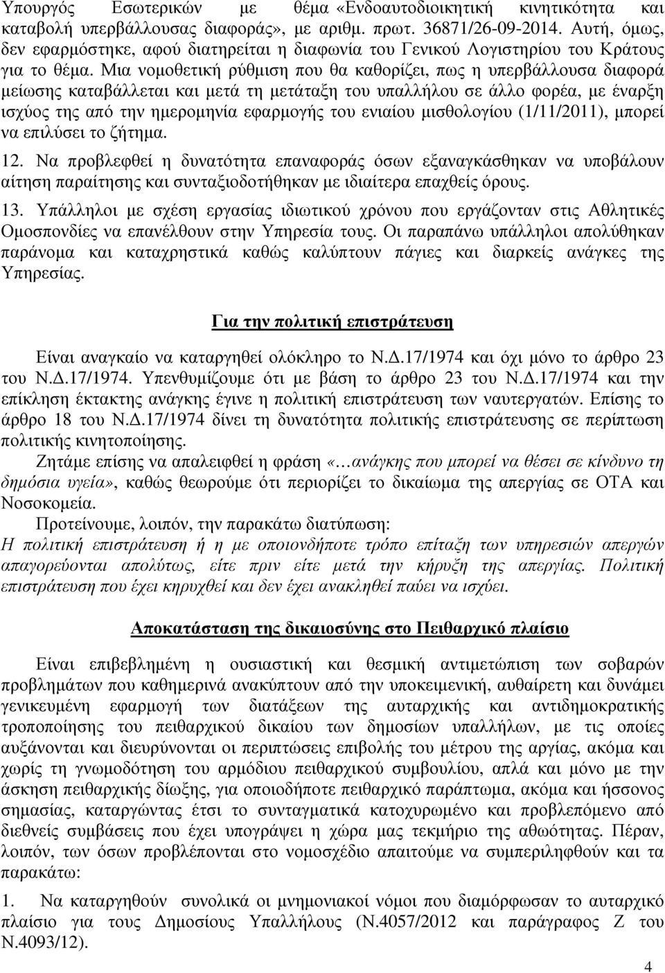 Μια νοµοθετική ρύθµιση που θα καθορίζει, πως η υπερβάλλουσα διαφορά µείωσης καταβάλλεται και µετά τη µετάταξη του υπαλλήλου σε άλλο φορέα, µε έναρξη ισχύος της από την ηµεροµηνία εφαρµογής του