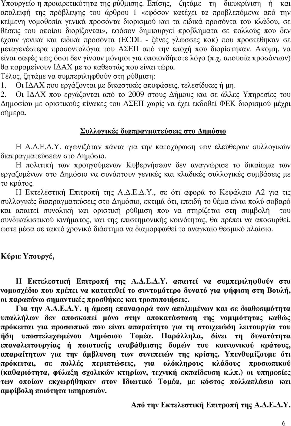 θέσεις του οποίου διορίζονται», εφόσον δηµιουργεί προβλήµατα σε πολλούς που δεν έχουν γενικά και ειδικά προσόντα (ECDL - ξένες γλώσσες κοκ) που προστέθηκαν σε µεταγενέστερα προσοντολόγια του ΑΣΕΠ από