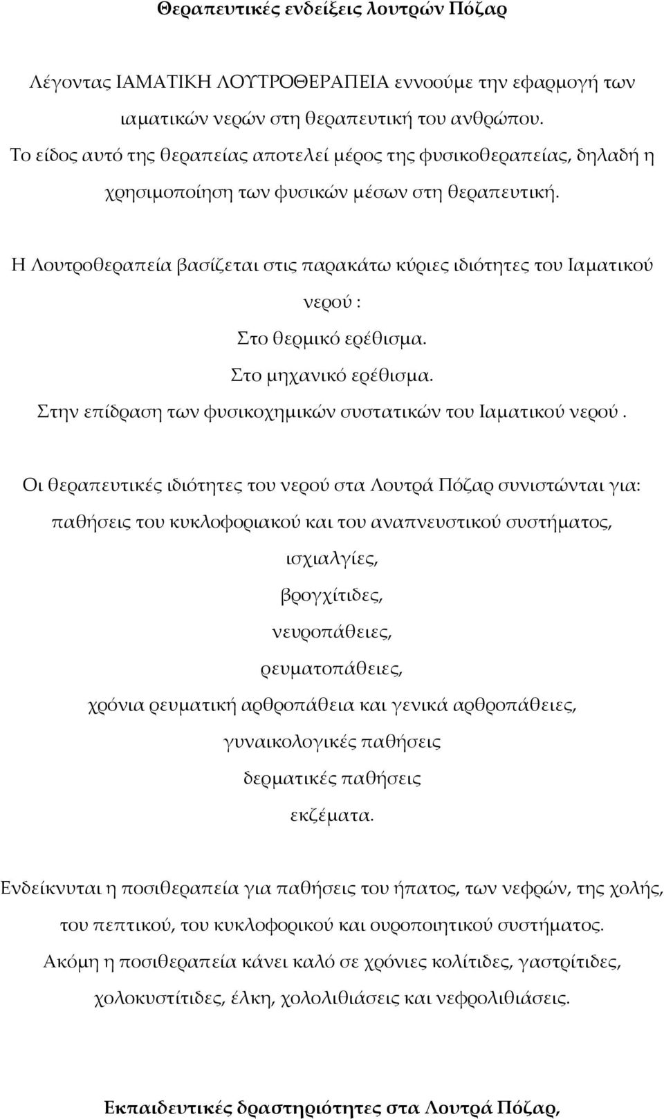 Η Λουτροθεραπεία βασίζεται στις παρακάτω κύριες ιδιότητες του Ιαματικού νερού : Στο θερμικό ερέθισμα. Στο μηχανικό ερέθισμα. Στην επίδραση των φυσικοχημικών συστατικών του Ιαματικού νερού.