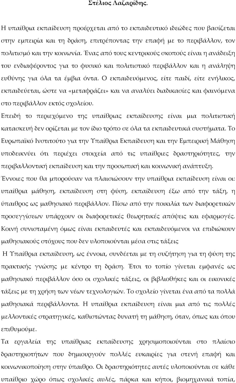 Ο εκπαιδευόμενος, είτε παιδί, είτε ενήλικος, εκπαιδεύεται, ώστε να «μεταφράζει» και να αναλύει διαδικασίες και φαινόμενα στο περιβάλλον εκτός σχολείου.