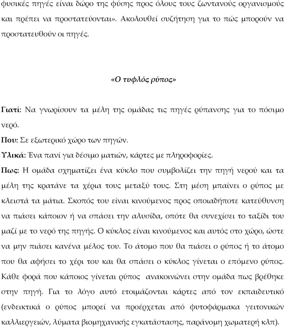 Πως: Η ομάδα σχηματίζει ένα κύκλο που συμβολίζει την πηγή νερού και τα μέλη της κρατάνε τα χέρια τους μεταξύ τους. Στη μέση μπαίνει ο ρύπος με κλειστά τα μάτια.