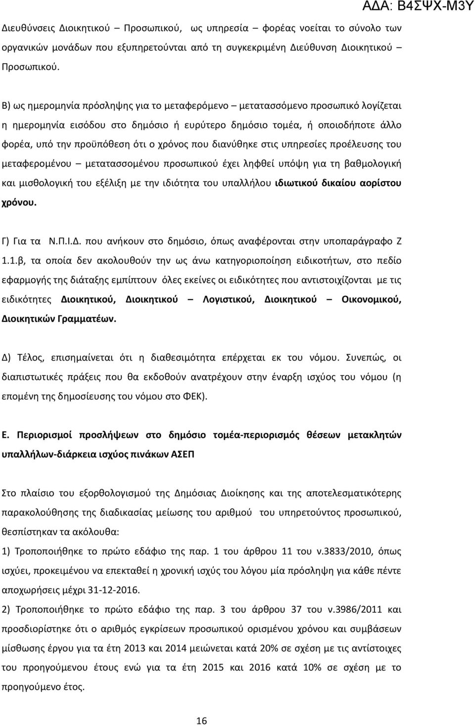 που διανύθηκε στις υπηρεσίες προέλευσης του μεταφερομένου μετατασσομένου προσωπικού έχει ληφθεί υπόψη για τη βαθμολογική και μισθολογική του εξέλιξη με την ιδιότητα του υπαλλήλου ιδιωτικού δικαίου