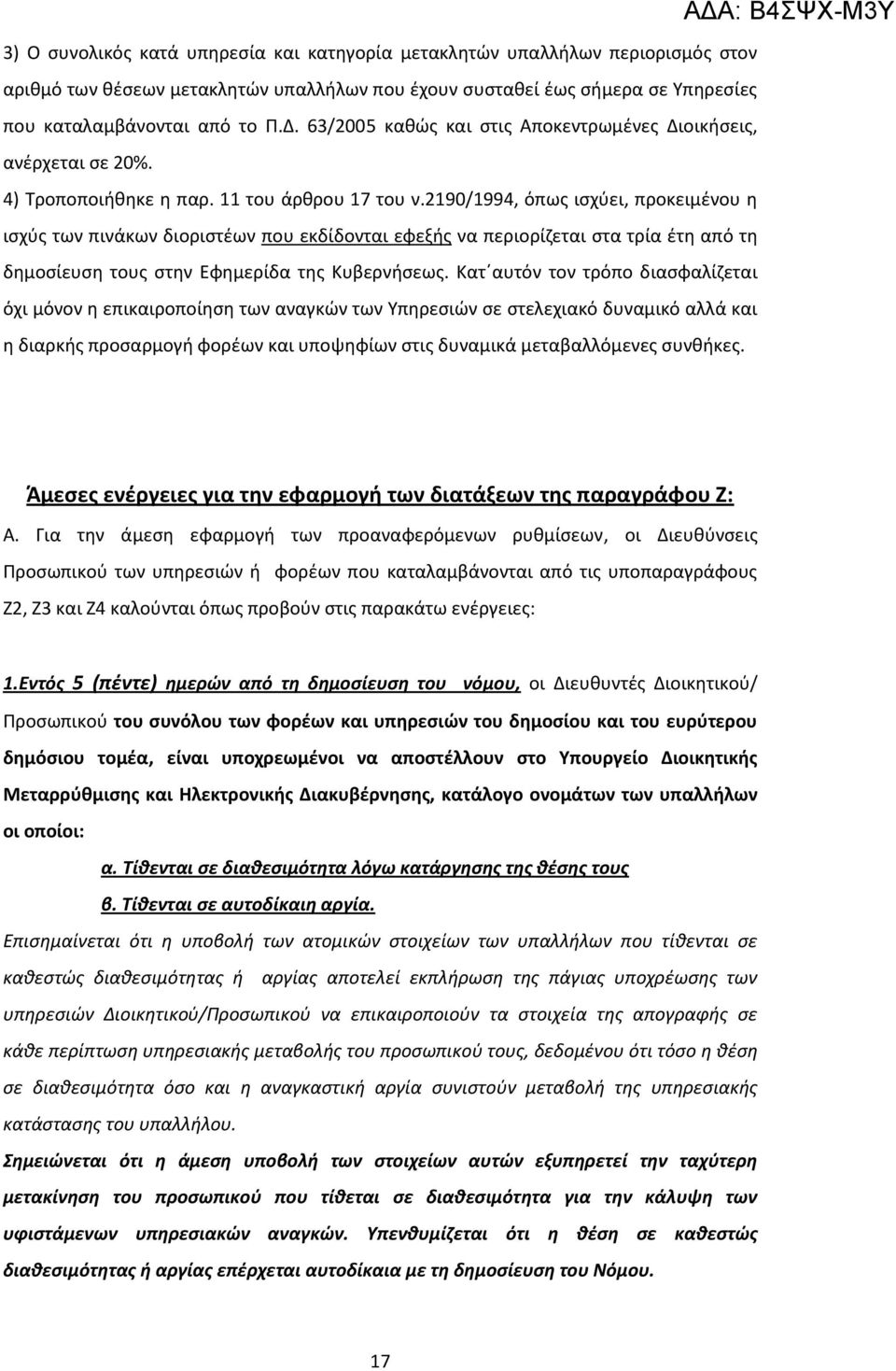 2190/1994, όπως ισχύει, προκειμένου η ισχύς των πινάκων διοριστέων που εκδίδονται εφεξής να περιορίζεται στα τρία έτη από τη δημοσίευση τους στην Εφημερίδα της Κυβερνήσεως.