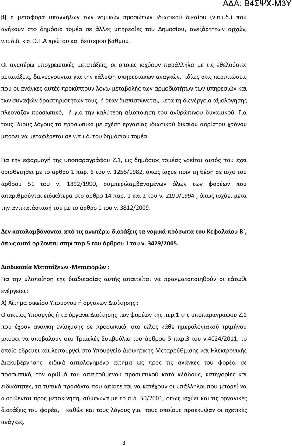 Οι ανωτέρω υποχρεωτικές μετατάξεις, οι οποίες ισχύουν παράλληλα με τις εθελούσιες μετατάξεις, διενεργούνται για την κάλυψη υπηρεσιακών αναγκών, ιδίως στις περιπτώσεις που οι ανάγκες αυτές προκύπτουν