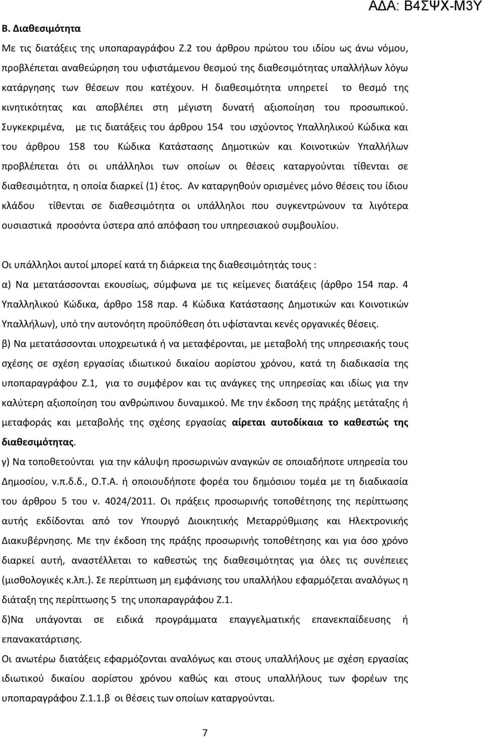 Η διαθεσιμότητα υπηρετεί το θεσμό της κινητικότητας και αποβλέπει στη μέγιστη δυνατή αξιοποίηση του προσωπικού.