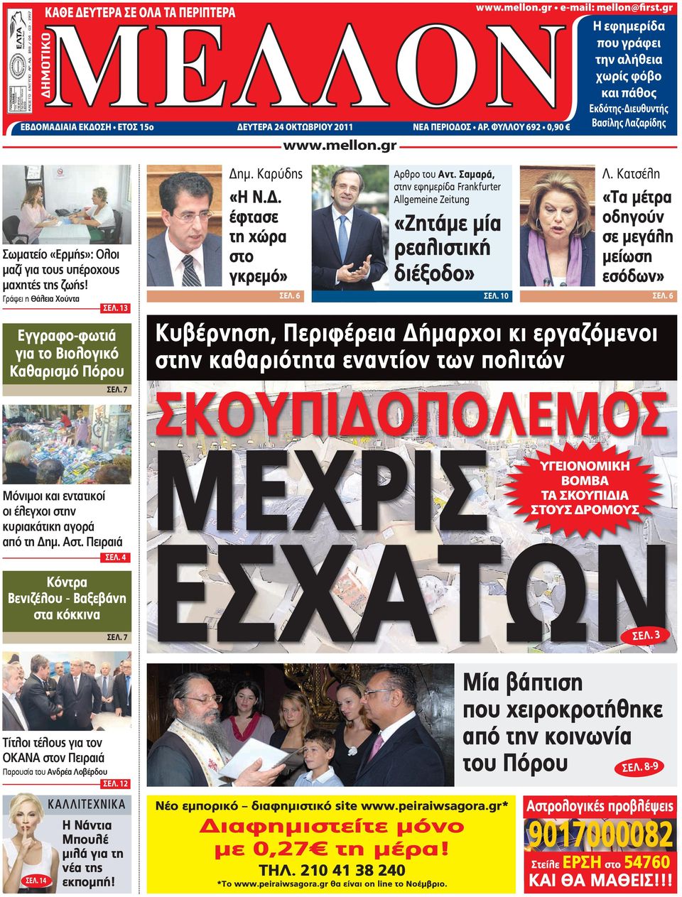 13 Εγγραφο-φωτιά για το Βιολογικό Καθαρισμό Πόρου ΣΕΛ. 7 Δημ. Καρύδης «Η Ν.Δ. έφτασε τη χώρα στο γκρεμό» ΣΕΛ. 6 Αρθρο του Αντ.