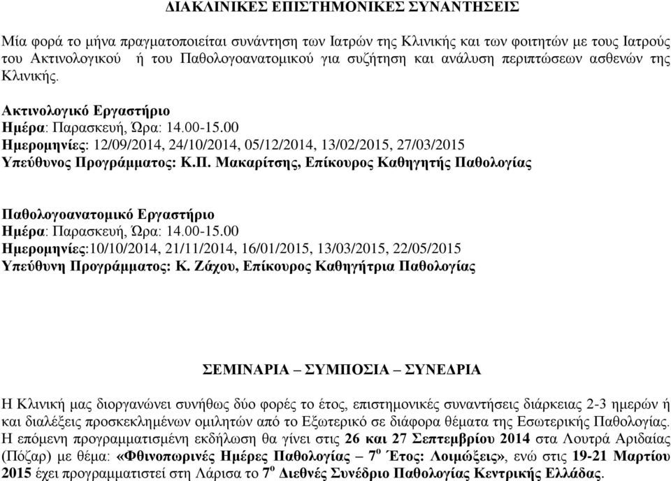 Π. Μακαρίτσης, Επίκουρος Καθηγητής Παθολογίας Παθολογοανατομικό Εργαστήριο Ημέρα: Παρασκευή, Ώρα: 14.00-15.