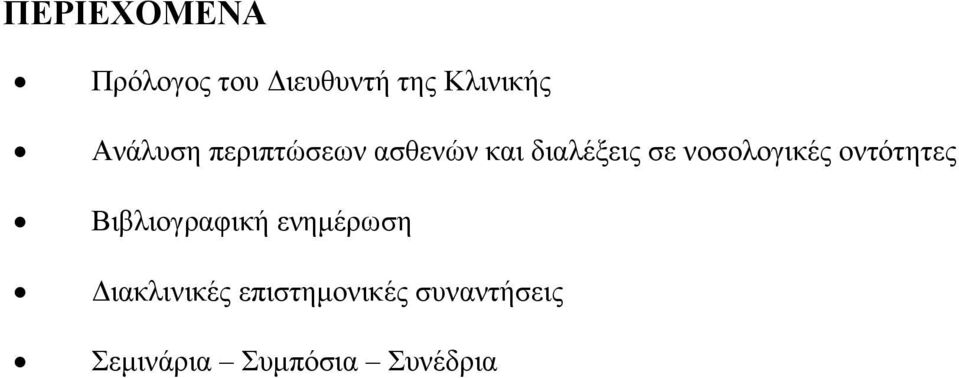 νοσολογικές οντότητες Βιβλιογραφική ενημέρωση