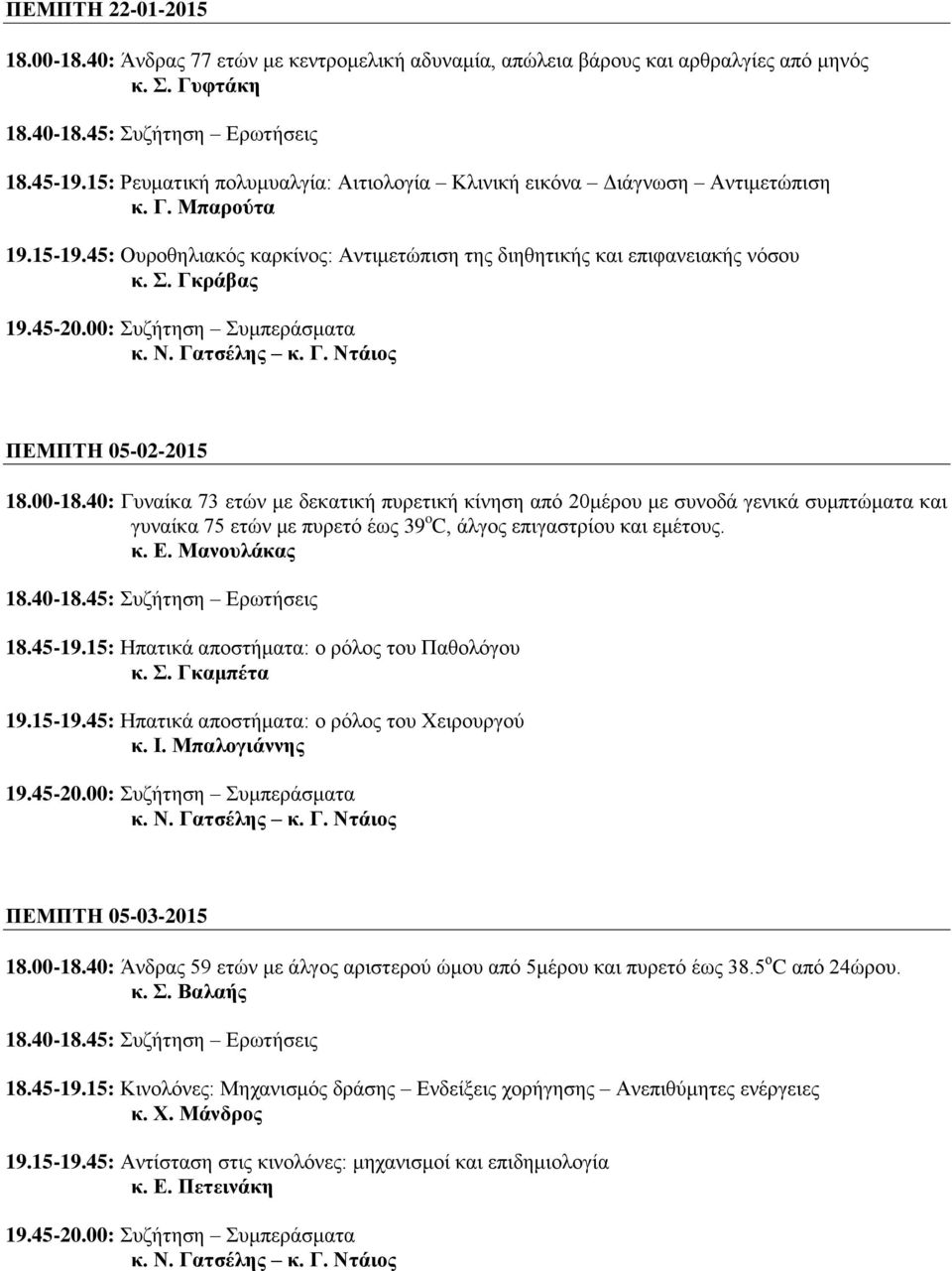 Γκράβας ΠΕΜΠΤΗ 05-02-2015 18.00-18.40: Γυναίκα 73 ετών με δεκατική πυρετική κίνηση από 20μέρου με συνοδά γενικά συμπτώματα και γυναίκα 75 ετών με πυρετό έως 39 o C, άλγος επιγαστρίου και εμέτους. κ. Ε.