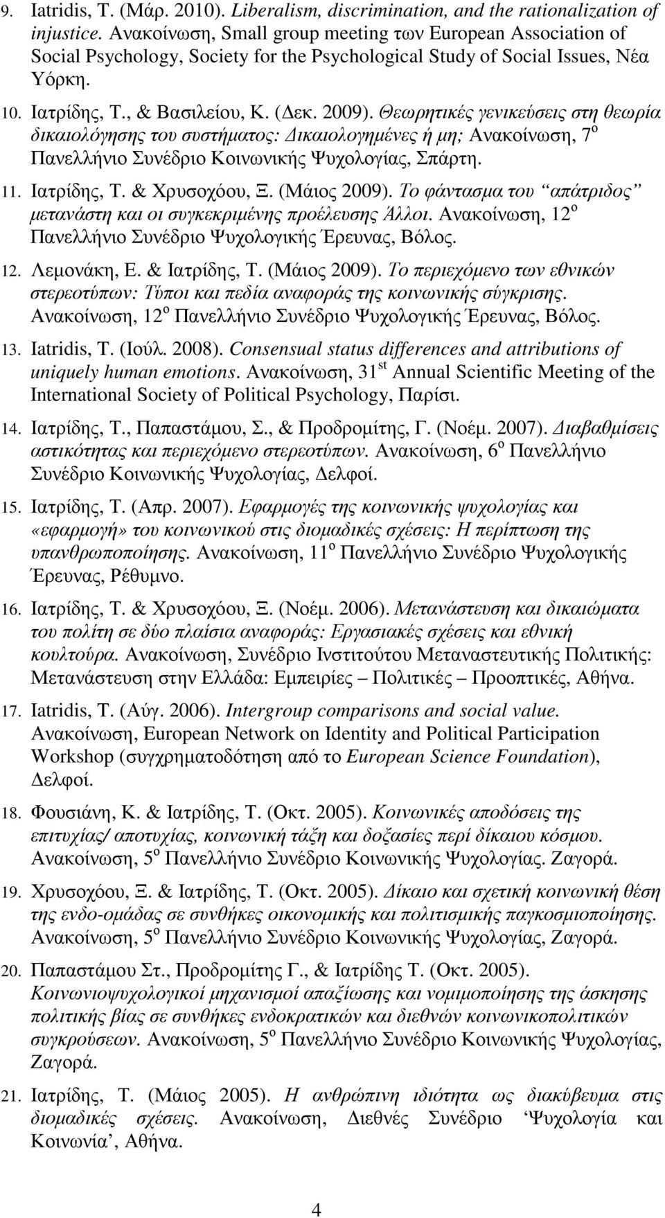 Θεωρητικές γενικεύσεις στη θεωρία δικαιολόγησης του συστήµατος: ικαιολογηµένες ή µη; Ανακοίνωση, 7 ο Πανελλήνιο Συνέδριο Κοινωνικής Ψυχολογίας, Σπάρτη. 11. Ιατρίδης, Τ. & Χρυσοχόου, Ξ. (Μάιος 2009).