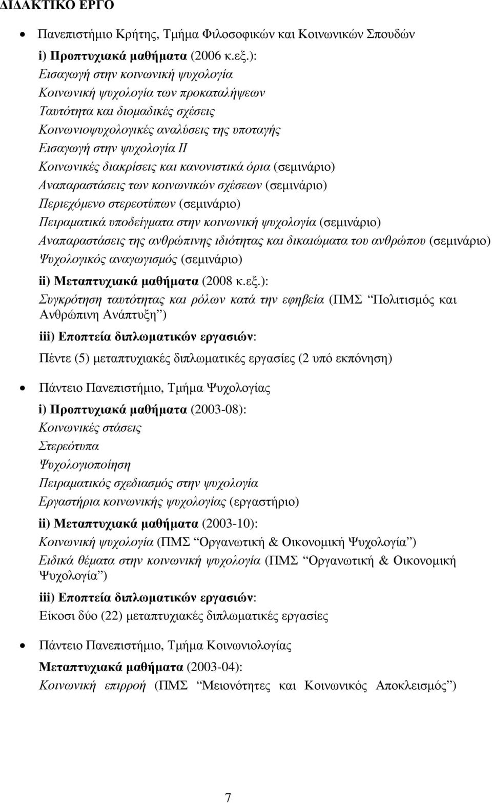 και κανονιστικά όρια (σεµινάριο) Αναπαραστάσεις των κοινωνικών σχέσεων (σεµινάριο) Περιεχόµενο στερεοτύπων (σεµινάριο) Πειραµατικά υποδείγµατα στην κοινωνική ψυχολογία (σεµινάριο) Αναπαραστάσεις της