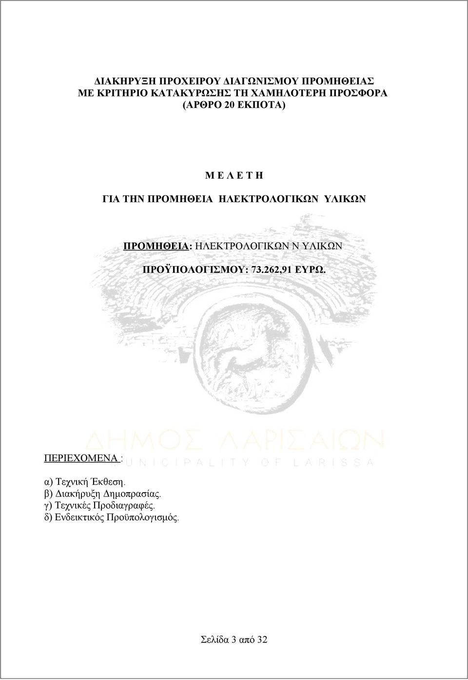 ΗΛΕΚΤΡΟΛΟΓΙΚΩΝ Ν ΥΛΙΚΩΝ ΠΡΟΫΠΟΛΟΓΙΣΜΟΥ: 73.262,91 ΕΥΡΩ. ΠΕΡΙΕΧΟΜΕΝΑ : α) Τεχνική Έκθεση.