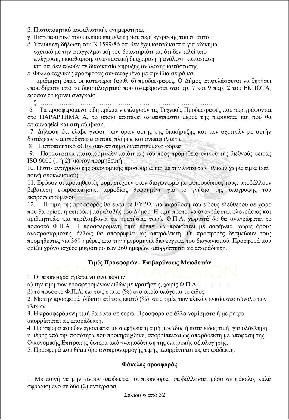 και ότι δεν τελούν σε διαδικασία κήρυξης ανάλογης κατάστασης. ε. Φύλλο τεχνικής προσφοράς συντεταγμένο με την ίδια σειρά και αρίθμηση όπως οι κατωτέρω (αριθ. 6) προδιαγραφές.