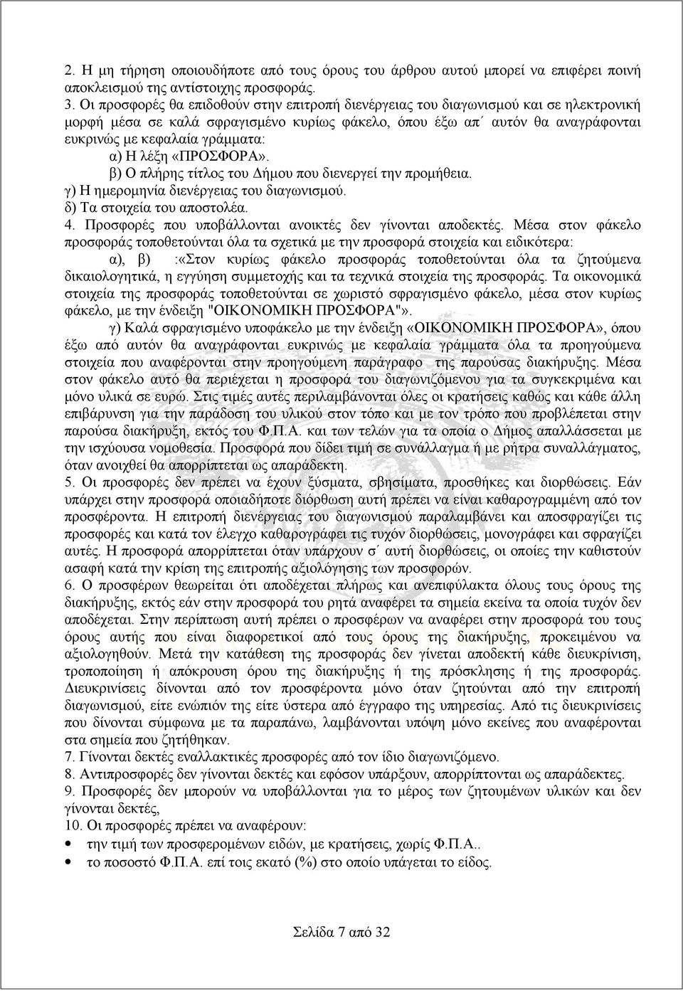 α) Η λέξη «ΠΡΟΣΦΟΡΑ». β) Ο πλήρης τίτλος του Δήμου που διενεργεί την προμήθεια. γ) Η ημερομηνία διενέργειας του διαγωνισμού. δ) Τα στοιχεία του αποστολέα. 4.