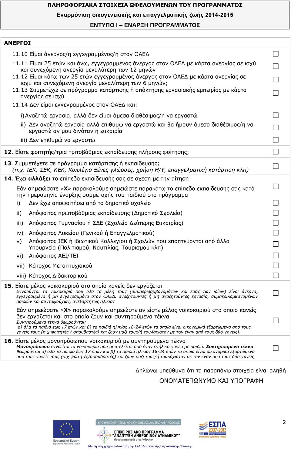 12 Είκαη θάηω ηωλ 25 εηώλ εγγεγξακκέλνο άλεξγνο ζηνλ ΟΑΕΔ κε θάξηα αλεξγίαο ζε ηζρύ θαη ζπλερόκελε αλεξγία κεγαιύηεξε ηωλ 6 κελώλ; 11.