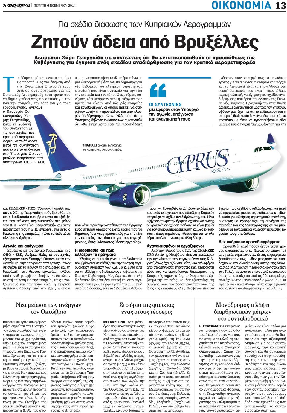 για τις Κυπριακές Αερογραμμές κατά τρόπο που να δημιουργήσει νέες προοπτικές για την ίδια την εταιρεία, τον τόπο και για τους εργαζόμενους, ανέλαβε ο Υπουργός Οικονομικών, Χάρης Γεωργιάδης, κατά τη