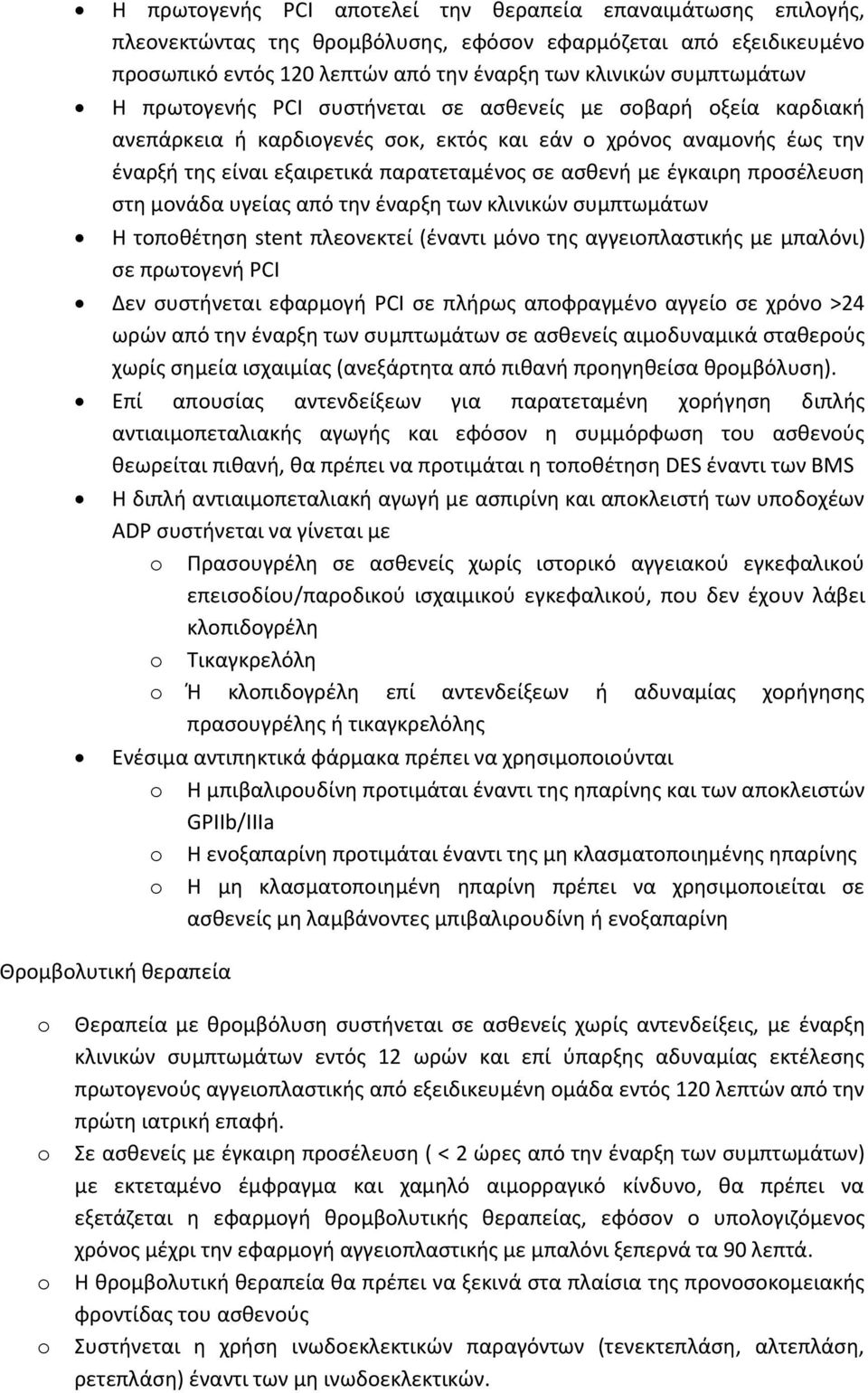 προσέλευση στη μονάδα υγείας από την έναρξη των κλινικών συμπτωμάτων Η τοποθέτηση stent πλεονεκτεί (έναντι μόνο της αγγειοπλαστικής με μπαλόνι) σε πρωτογενή PCI Δεν συστήνεται εφαρμογή PCI σε πλήρως