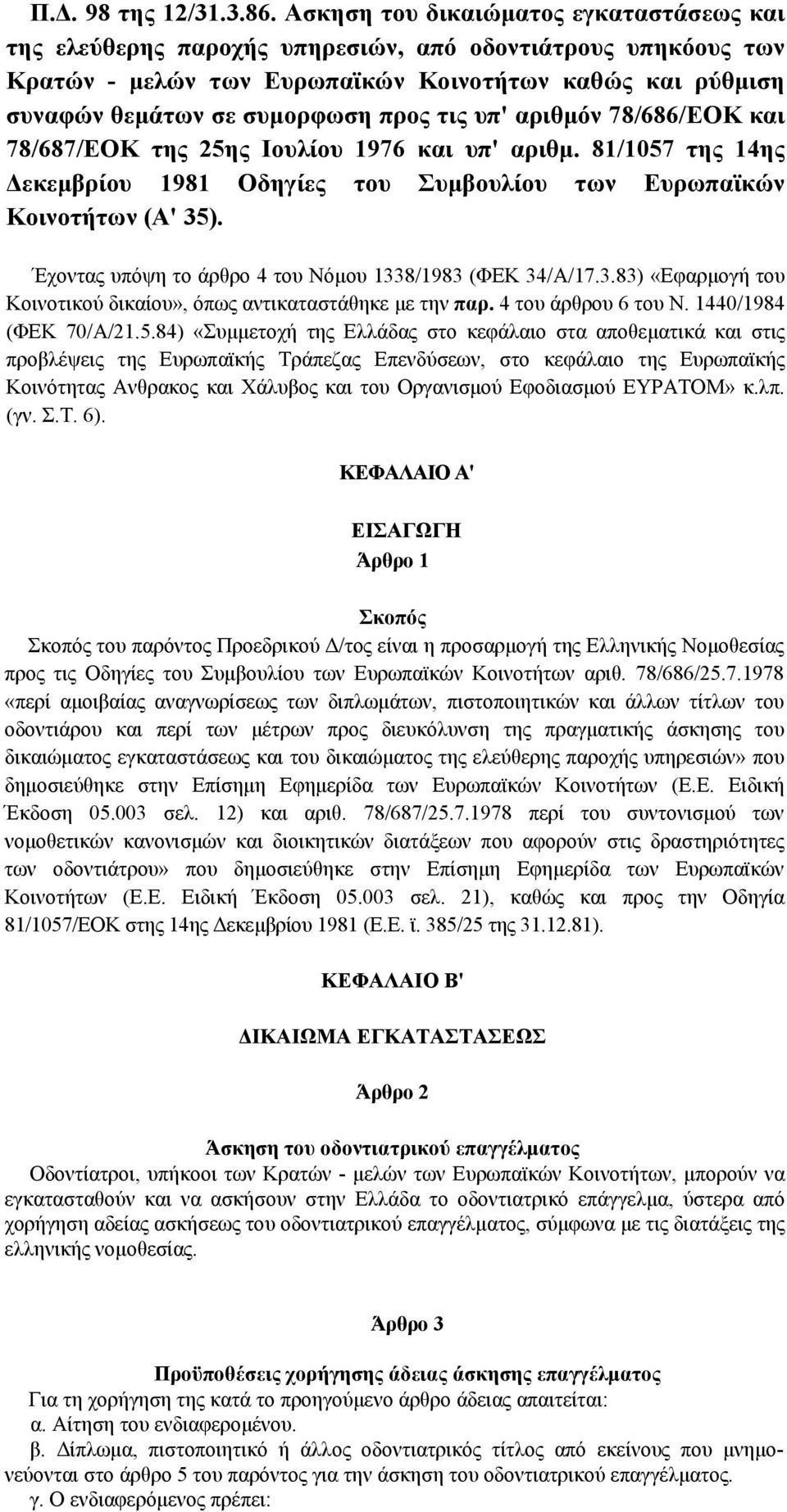 τις υπ' αριθμόν 78/686/ΕΟΚ και 78/687/ΕΟΚ της 25ης Ιουλίου 1976 και υπ' αριθμ. 81/1057 της 14ης Δεκεμβρίου 1981 Οδηγίες του Συμβουλίου των Ευρωπαϊκών Κοινοτήτων (Α' 35).