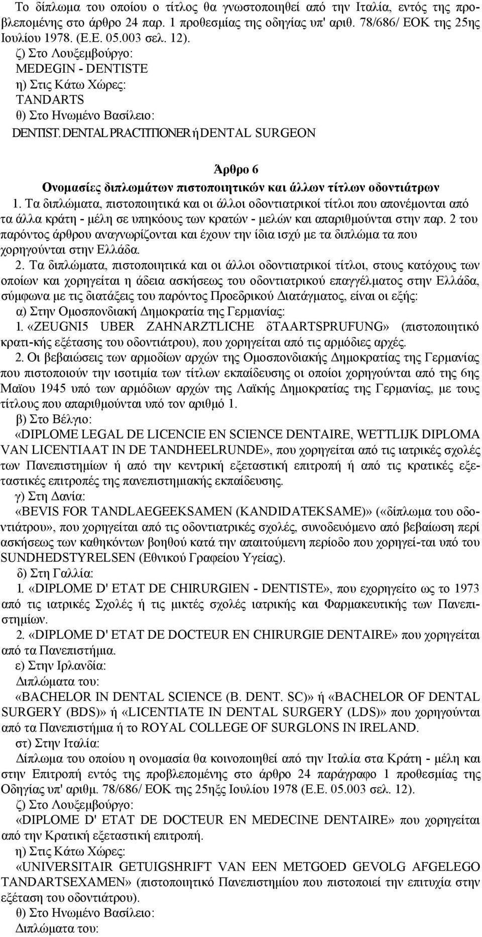 DΕΝΤΑL ΡRΑCΤITIΟΝΕR ή DΕΝΤΑL SURGΕΟΝ Άρθρο 6 Ονομασίες διπλωμάτων πιστοποιητικών και άλλων τίτλων οδοντιάτρων 1.