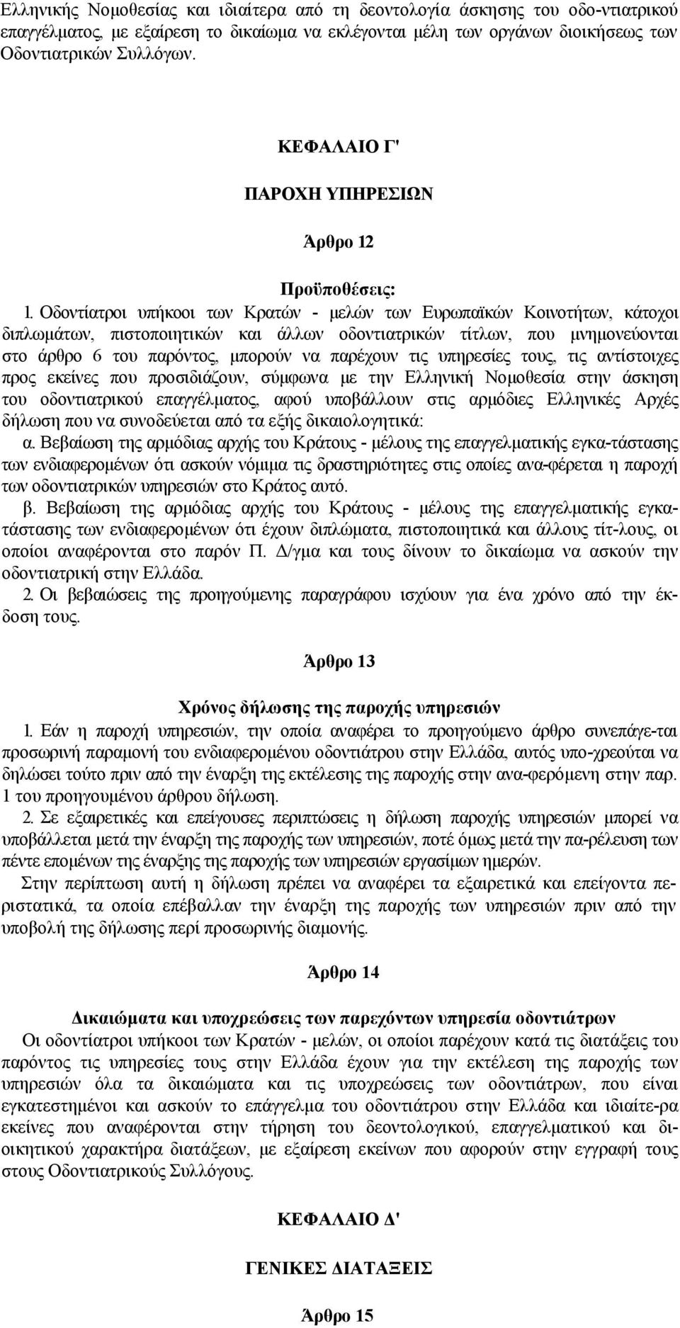 Οδοντίατροι υπήκοοι των Κρατών - μελών των Ευρωπαϊκών Κοινοτήτων, κάτοχοι διπλωμάτων, πιστοποιητικών και άλλων οδοντιατρικών τίτλων, που μνημονεύονται στο άρθρο 6 του παρόντος, μπορούν να παρέχουν