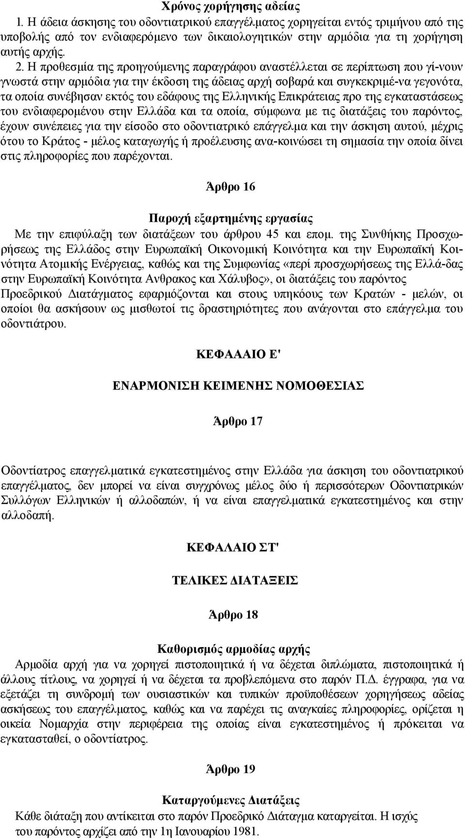 εδάφους της Ελληνικής Επικράτειας προ της εγκαταστάσεως του ενδιαφερομένου στην Ελλάδα και τα οποία, σύμφωνα με τις διατάξεις του παρόντος, έχουν συνέπειες για την είσοδο στο οδοντιατρικό επάγγελμα