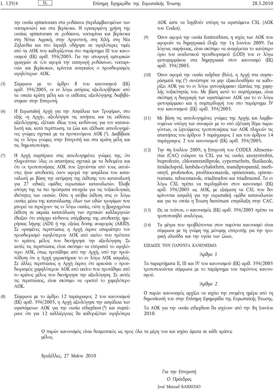 καθορίζονται στο παράρτημα III του κανονισμού (ΕΚ) αριθ. 396/2005.