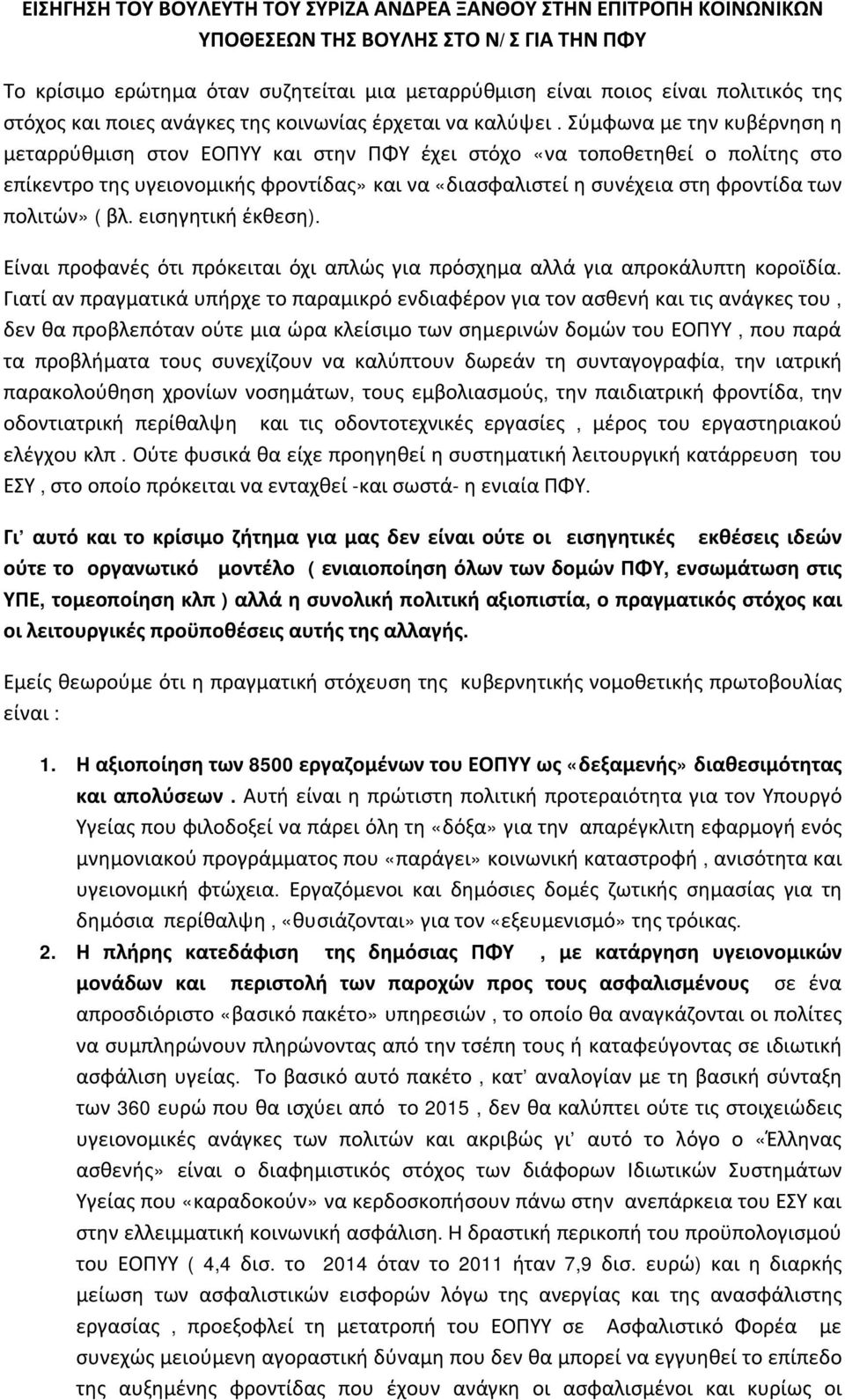 Σύμφωνα με την κυβέρνηση η μεταρρύθμιση στον ΕΟΠΥΥ και στην ΠΦΥ έχει στόχο «να τοποθετηθεί ο πολίτης στο επίκεντρο της υγειονομικής φροντίδας» και να «διασφαλιστεί η συνέχεια στη φροντίδα των