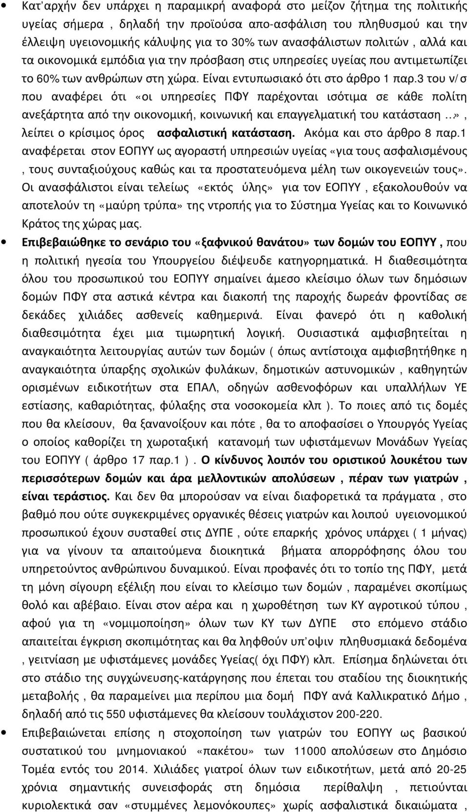 3 του ν/σ που αναφέρει ότι «οι υπηρεσίες ΠΦΥ παρέχονται ισότιμα σε κάθε πολίτη ανεξάρτητα από την οικονομική, κοινωνική και επαγγελματική του κατάσταση», λείπει ο κρίσιμος όρος ασφαλιστική κατάσταση.