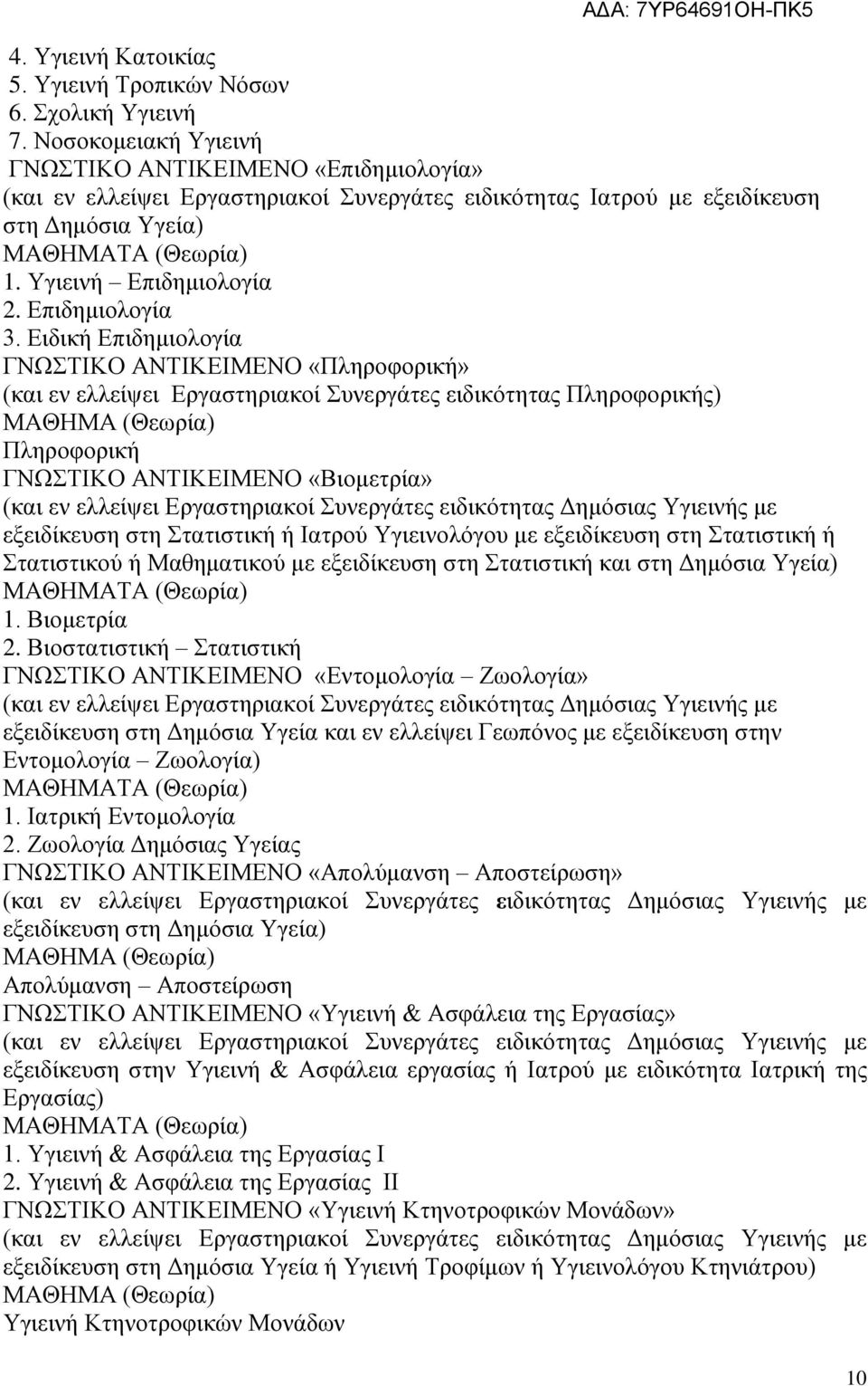 Ειδική Επιδημιολογία ΓΝΩΣΤΙΚΟ ΑΝΤΙΚΕΙΜΕΝΟ «Πληροφορική» (και εν ελλείψει Εργαστηριακοί Συνεργάτες ειδικότητας Πληροφορικής) Πληροφορική ΓΝΩΣΤΙΚΟ ΑΝΤΙΚΕΙΜΕΝΟ «Βιομετρία» (και εν ελλείψει Εργαστηριακοί